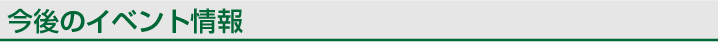 イベント_タイトル2