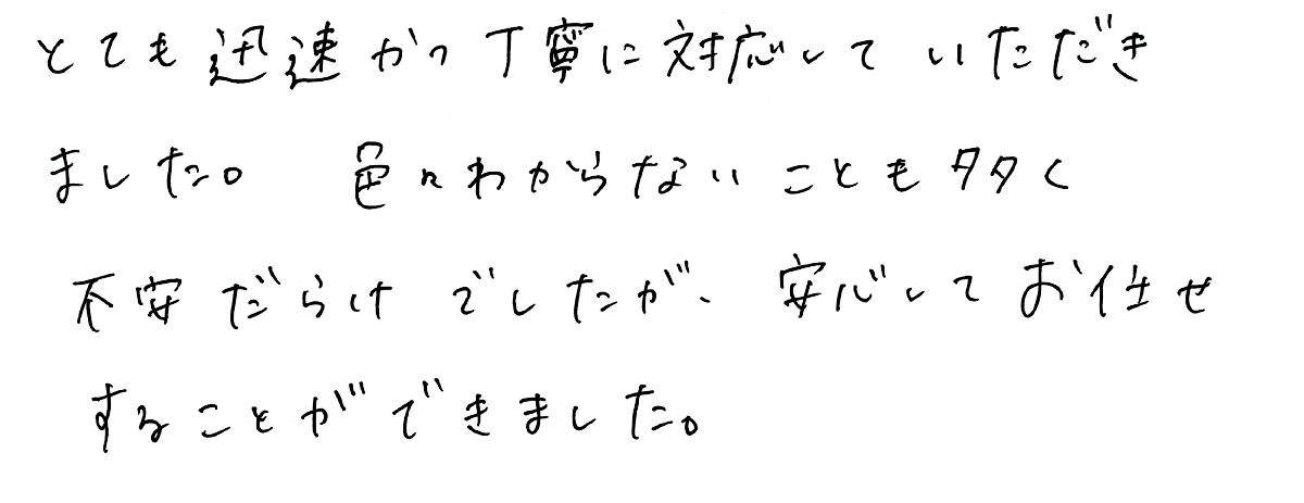 821お客様の声1